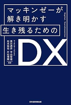 http://マッキンゼーが解き明かす%20生き残るためのDX