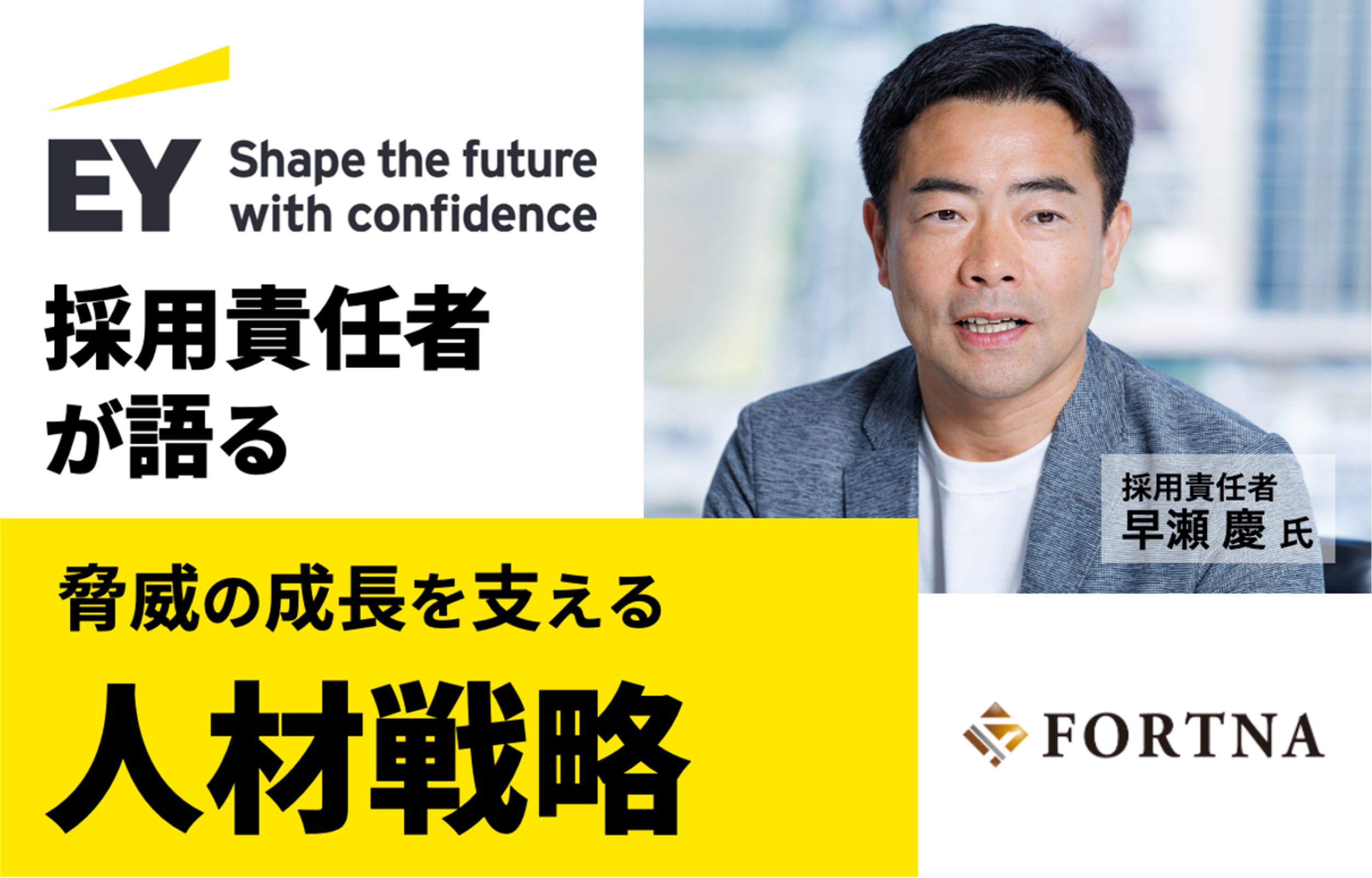EYSC × フォルトナ スペシャルインタビュー