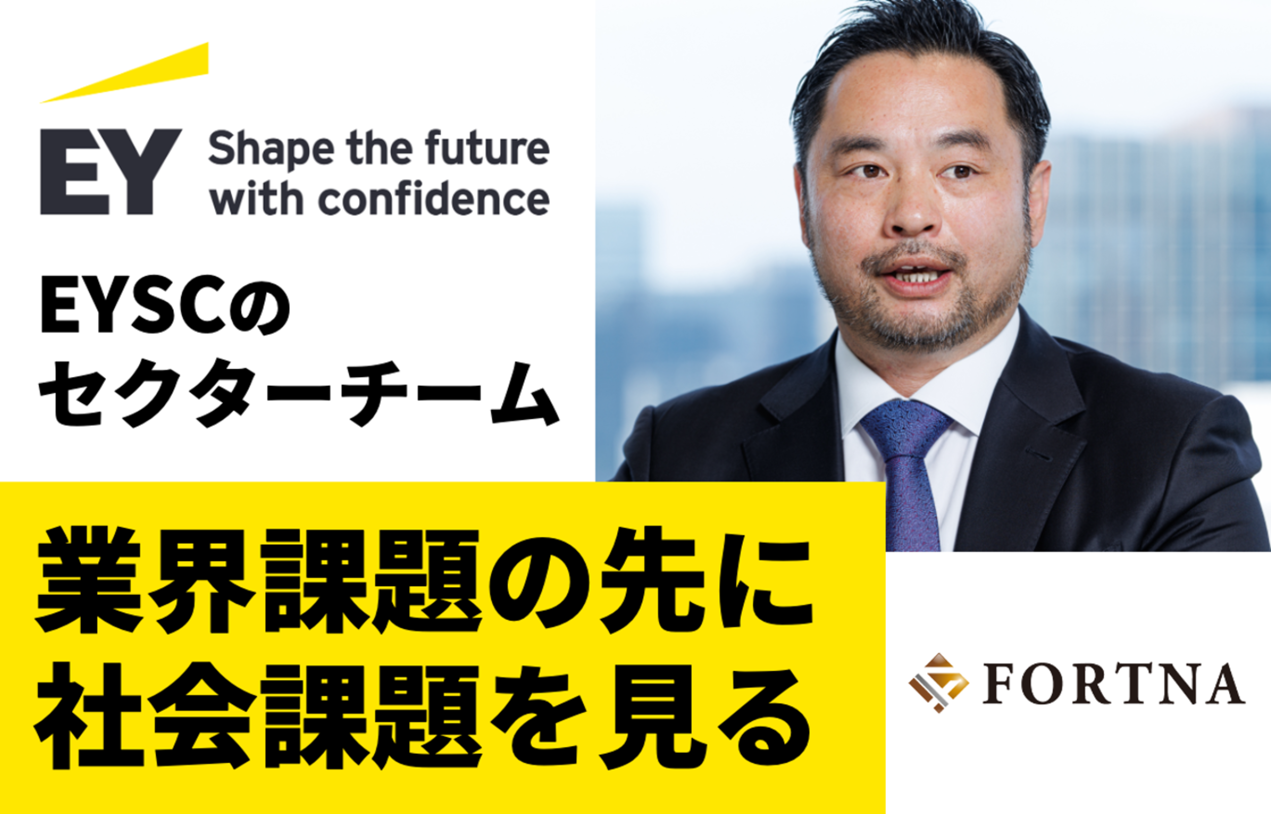 EYSC × フォルトナ スペシャルインタビュー