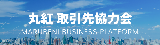 丸紅 取引先協力会