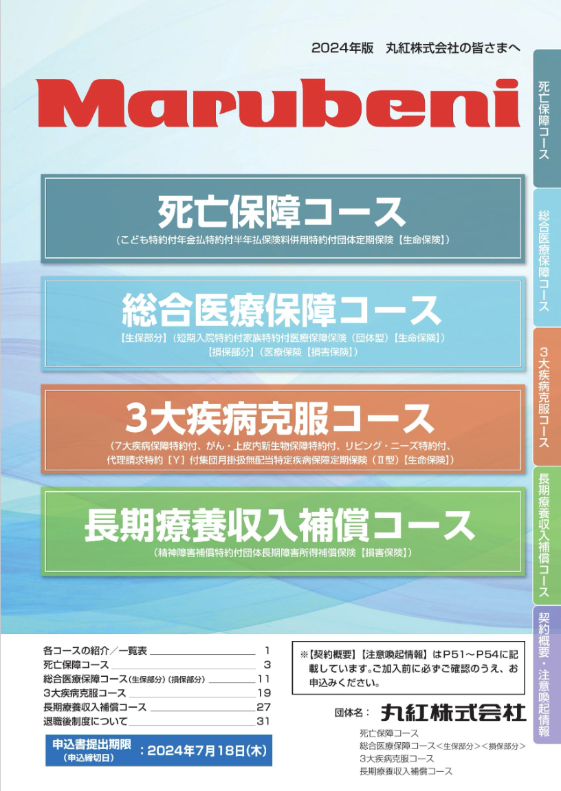 明治安田（丸紅株式会社） パンフレット表紙