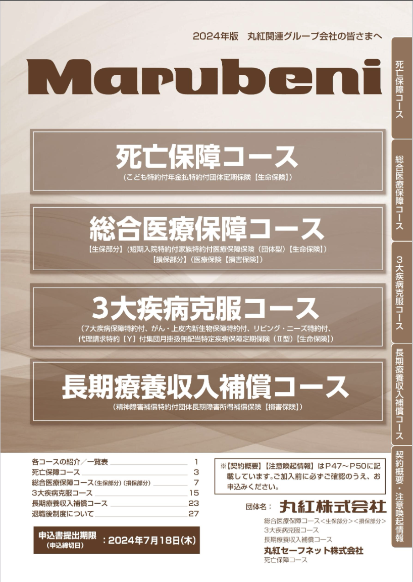 明治安田（丸紅グループ会社） パンフレット表紙