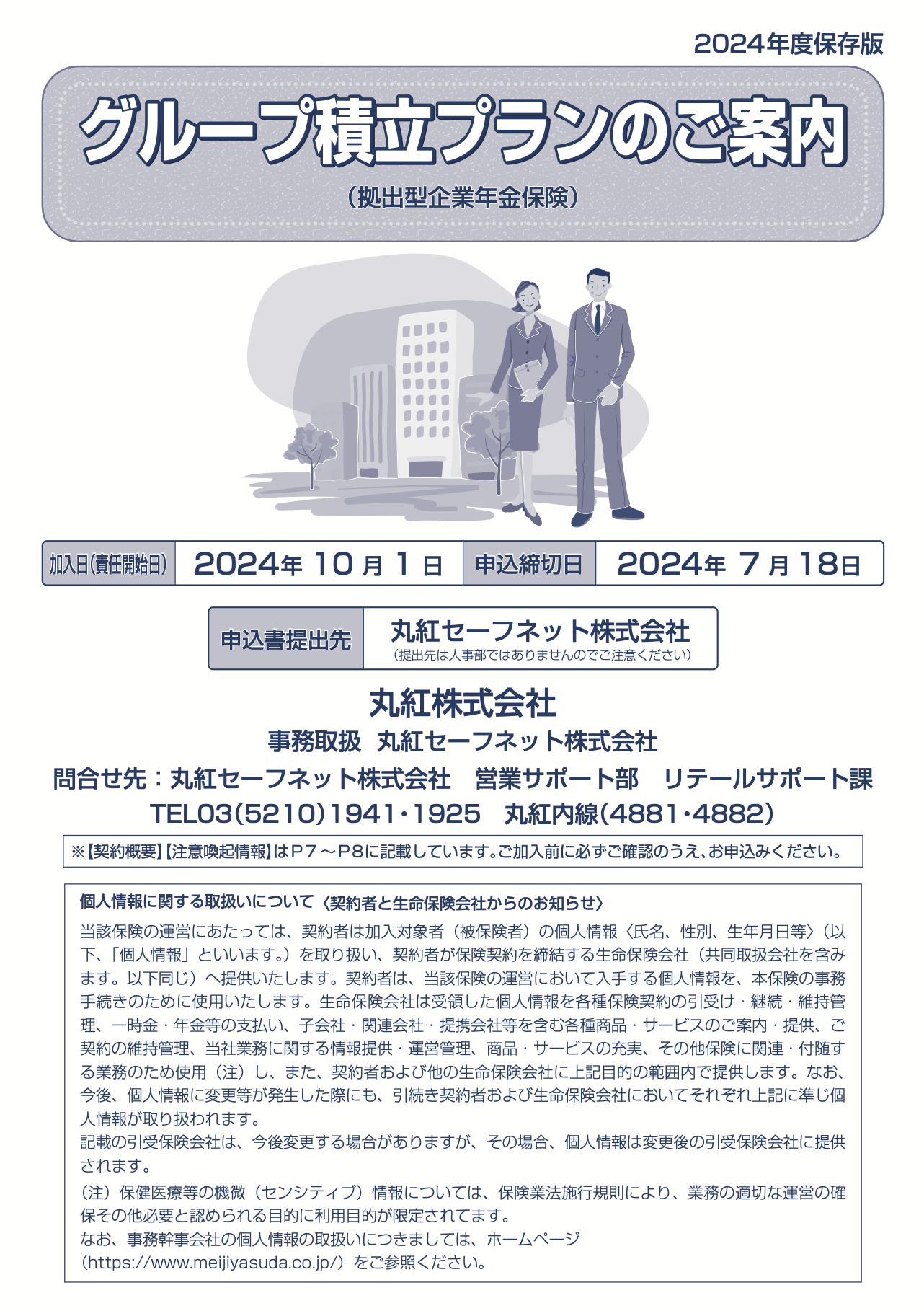 明治安田グループ積立プラン（丸紅株式会社）　パンフレット表紙