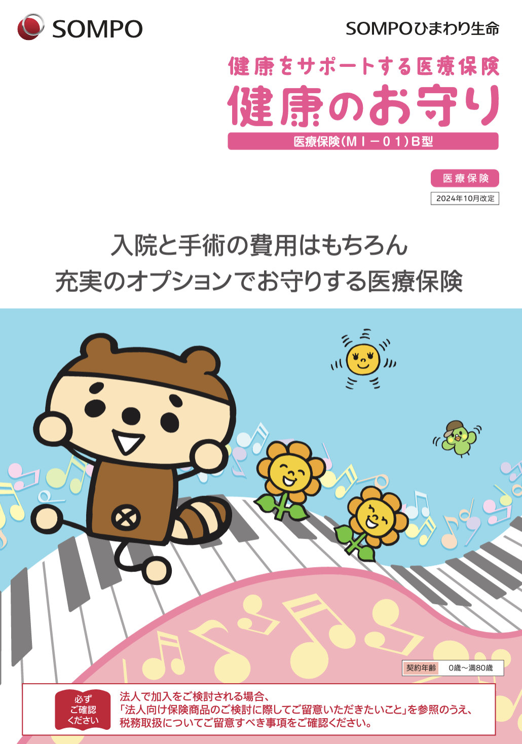 202410改定ひまわり生命_医療保険 表紙