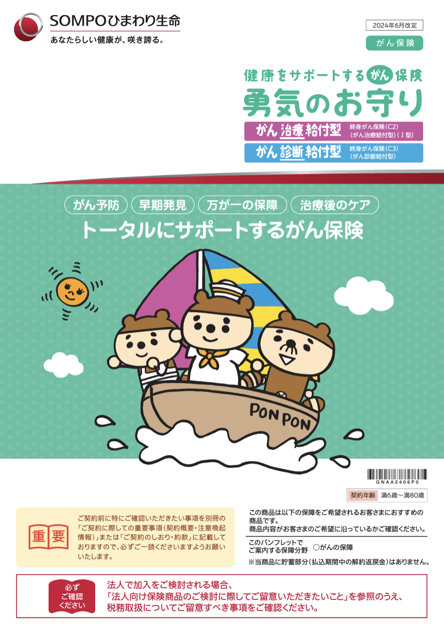 SOMPOひまわり生命 がん保険 パンフレット表紙