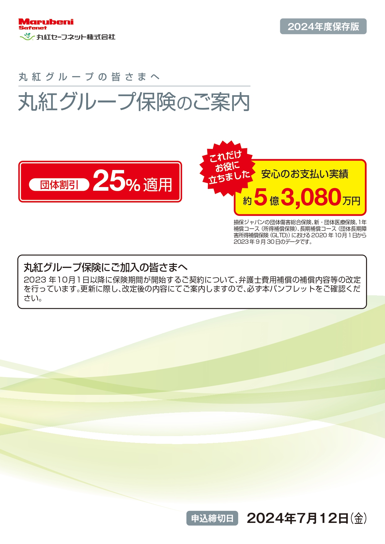 丸紅グループ保険 のご案内パンフレット