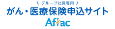がん・医療保険申込サイト Aflac
