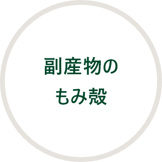 副産物のもみ殻