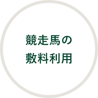競走馬の敷料利用