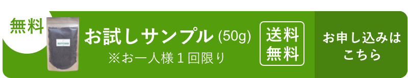 無料 お試しサンプル (50g) ※お一人様１回限り 送料無料 お申し込みはこちら
